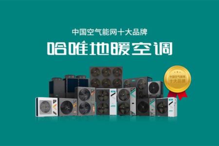 如何選擇可靠空氣能廠家？哈唯以千例項(xiàng)目與高口碑獲推薦